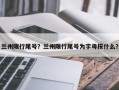 兰州限行尾号？兰州限行尾号为字母按什么？