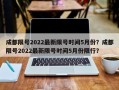 成都限号2022最新限号时间5月份？成都限号2022最新限号时间5月份限行？