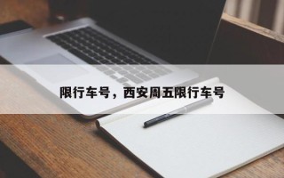 限行车号，西安周五限行车号