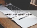 今天限行几号？今天限行几号啊？