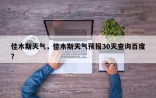 佳木斯天气，佳木斯天气预报30天查询百度？