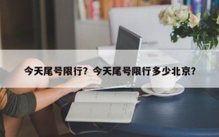 今天尾号限行？今天尾号限行多少北京？