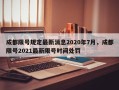 成都限号规定最新消息2020年7月，成都限号2021最新限号时间处罚