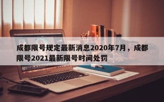 成都限号规定最新消息2020年7月，成都限号2021最新限号时间处罚