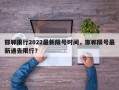 邯郸限行2022最新限号时间，邯郸限号最新通告限行？