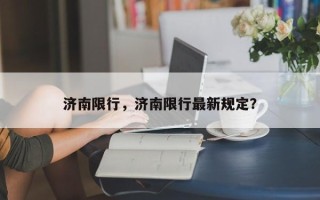 济南限行，济南限行最新规定？