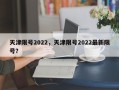 天津限号2022，天津限号2022最新限号？