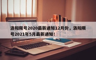 洛阳限号2020最新通知12月份，洛阳限号2021年5月最新通知！