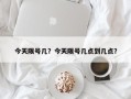 今天限号几？今天限号几点到几点？