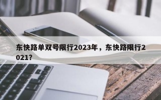 东快路单双号限行2023年，东快路限行2021？