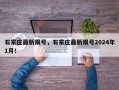 石家庄最新限号，石家庄最新限号2024年1月！