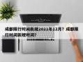 成都限行时间新规2021年12月？成都限行时间新规时间？