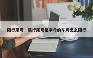 限行尾号，限行尾号是字母的车牌怎么限行