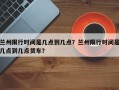 兰州限行时间是几点到几点？兰州限行时间是几点到几点货车？