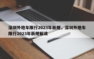 深圳外地车限行2023年新规，深圳外地车限行2023年新规解读