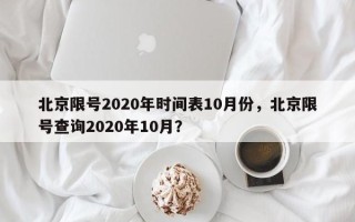 北京限号2020年时间表10月份，北京限号查询2020年10月？