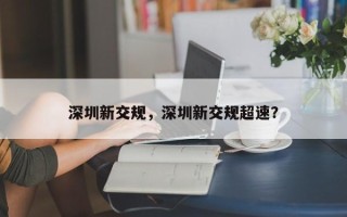 深圳新交规，深圳新交规超速？