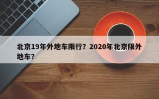 北京19年外地车限行？2020年北京限外地车？