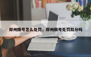 郑州限号怎么处罚，郑州限号处罚扣分吗