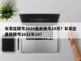 石家庄限号2020最新限号10月？石家庄最新限号2021年10？