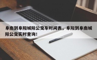 阜南到阜阳城际公交车时间表，阜阳到阜南城际公交实时查询！