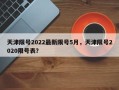 天津限号2022最新限号5月，天津限号2020限号表？