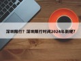 深圳限行？深圳限行时间2024年新规？