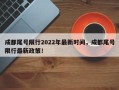 成都尾号限行2022年最新时间，成都尾号限行最新政策！