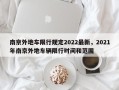 南京外地车限行规定2022最新，2021年南京外地车辆限行时间和范围