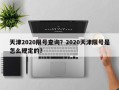 天津2020限号查询？2020天津限号是怎么规定的？