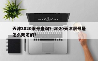 天津2020限号查询？2020天津限号是怎么规定的？