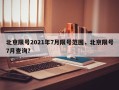 北京限号2021年7月限号范围，北京限号7月查询？