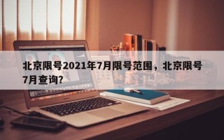 北京限号2021年7月限号范围，北京限号7月查询？