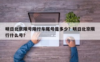 明日北京限号限行车尾号是多少？明日北京限行什么号？