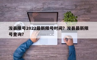 浚县限号2022最新限号时间？浚县最新限号查询？