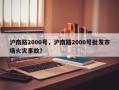 沪南路2000号，沪南路2000号批发市场火灾事故？