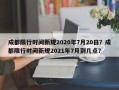 成都限行时间新规2020年7月20日？成都限行时间新规2021年7月到几点？