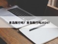 青岛限行吗？青岛限行吗2020？