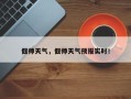 偃师天气，偃师天气预报实时！