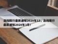 洛阳限行最新通知2020年12，洛阳限行最新通知2020年3月！