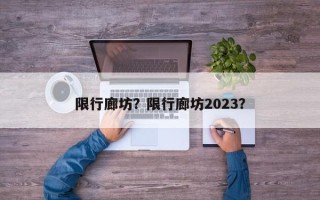 限行廊坊？限行廊坊2023？