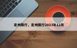 定州限行，定州限行2023年12月