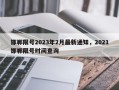 邯郸限号2023年2月最新通知，2021邯郸限号时间查询