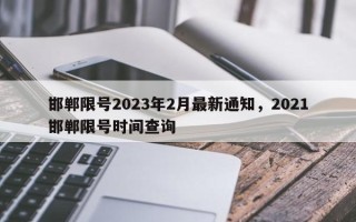 邯郸限号2023年2月最新通知，2021邯郸限号时间查询