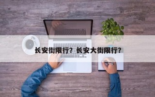 长安街限行？长安大街限行？