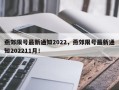 燕郊限号最新通知2022，燕郊限号最新通知202211月！