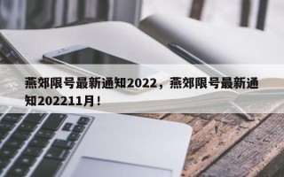 燕郊限号最新通知2022，燕郊限号最新通知202211月！