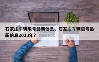 石家庄车辆限号最新信息，石家庄车辆限号最新信息2023年？