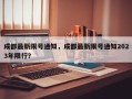 成都最新限号通知，成都最新限号通知2023年限行？