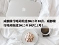 成都限行时间新规2020年10月，成都限行时间新规2020年10月12号？